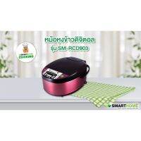 หม้อหุงข้าวดิจิตอล SMARTHOME รุ่นSM-RCD903