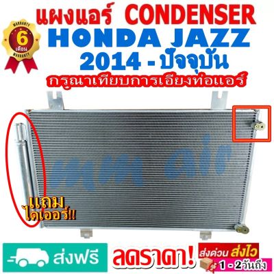 แผงแอร์ รังผึ้งแอร์ HONDA JAZZ 2014-ปัจจุบัน (GK) แถมไดเออร์! แผงถี่เพิ่มการระบายความร้อน แผงคอยล์ร้อน ฮอนด้า แจ๊ส (โฉม GK)