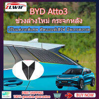 ZLWR BYD ATTO3 แถบปิดหน้าต่างด้านหลัง ฝาครอบตกแต่ง หน้าต่างด้านข้าง ตกแต่ง สปอยเลอร์หลัง การปรับเปลี่ยนภายนอก อุปกรณ์พิเศษ