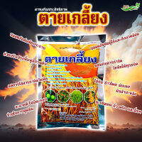 สารเสริมประสิทธิภาพ ?ตายเกลี้ยง ?ขนาด100กรัม ✅ผสมกับสารกำจัดวัชพืชได้ทุกอย่าง ละลายดี ไม่ตกตะกอน ช่วยในการดูดซึม