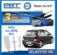 โช๊คอัพ ยี่ห้อ PRT รุ่น TOYOTA Yaris (NCP91) 06-12 (รวมส่งแล้ว)