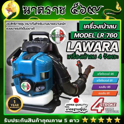 เครื่องเป่าลมสะพายหลัง เป่าใบไม้ เป่าไฟป่า  เครื่องยนต์ 4 จังหวะ LAWARA BLOWER 75.6CC รุ่น  LR-760