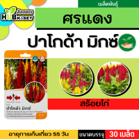 ศรแดง ?? สร้อยไก่ ปาโกด้า มิกซ์ ขนาดบรรจุประมาณ 30 เมล็ด อายุเก็บเกี่ยว 55-60 วัน