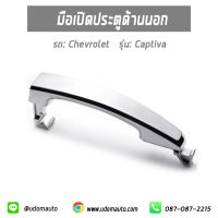 มือเปิดประตูด้านนอก สีชุบ ใช้ได้ทั้ง4ด้าน (ซ้ายขวาหน้าหลัง) สำหรับรถ Chevrolet Captiva, เชฟโรเลต แคปติว่า ปี 07-10 96468266 / อะไหล่แท้จากศูนย์