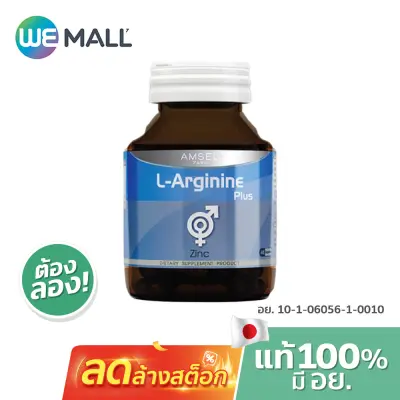 [มี อย.] Amsel ผลิตภัณฑ์เสริมอาหาร L-Arginine Plus Zinc ปริมาณ 40 แคปซูล [WeMall]