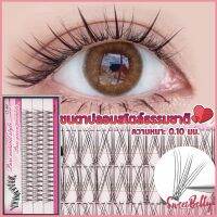 Sweet Belly ขนตาปลอมแบบธรรมชาติ /8/10/11/12/14 มม. ต่อขนตาแต่ละช่อ False Eyelashes