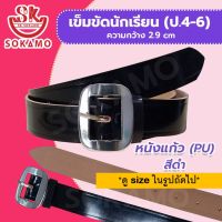 เข็มขัดนักเรียน หนังแก้ว PU สีดำ(สำหรับชั้นประถม 4-6) SOKAMO