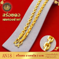 AN18 สร้อยคอ ลายคชกิต หนัก 3 บาท ไซส์ 20-24 นิ้ว (1 เส้น)