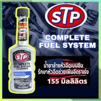 [คุ้มราคา!!] ( ขวดเทา ) น้ำยาล้างหัวฉีดเบนซิน STP ขนาด155ml น้ำยาทำความสะอาดหัวฉีด STP 155ml ล้างระบบเบนซิน Disinfectant solution น้ำยาทำความสะอาด cleanser **พร้อมส่ง**