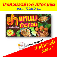 ป้ายไวนิลร้านข้าวยำแหนม ยำหนังหมู ยำแหนมข้าวทอดป้ายอิงค์เจ็ท ป้ายร้านค้า ป้ายด่วน ป้ายพร้อมส่ง ป้ายราคาถูก