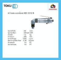 TOKU สว่านลม แบบข้องอ MD 3312 B ปรับซ้าย ขวาได้ R+L AIR DRILL จับดอก 3/8" สว่าน ใช้สำหรับ งานเจาะ เครื่องมือลม