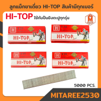 ลูกแม็กขาเดี่ยว ตะปูยิงไม้ HI-TOP รุ่น F15/F20/ F25/F30 (5000 นัด) ใช้กับปืนยิงตะปูทุกรุ่น