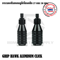 กระบอกจับฮอครุ่นเกลียวปรับได้ GRIP HAWK ALUMINUM CLICK กระบอกจับอลูมิเนียมคลิก เกลียวปรับได้ 27 และ 30 มม.