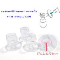 กรวยสอดลดขนาด ตัวสอดซิลิโคน ไซส์ 17/19/21/24 MM ลดขนาดกรวยปั๊ม BPA FREE