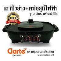 เตาปิ้งย่าง+หม้อสุกี้ ไฟฟ้า จุ 1.5 ลิตร พร้อมฝาปิด Clarte รุ่น FBB427 เตาย่างเอนกประสงค์ รับประกันสินค้า 1 ปี