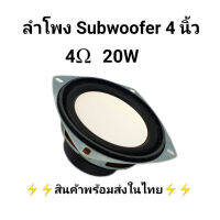 ลำโพงซับวูฟเฟอร์ 4 นิ้ว 4โอห์ม 20W SubWoofer เครื่องเสียงรถยนต์ ซับวูฟเฟอร์รถยนต์