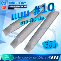 KINGTONY ดอกไขควงตอก แบน 10 x 80มิล.  รุ่น 188010S  ดอกยาว คิงโทนี่ ไต้หวันแท้ 100% อู่ซ่อมรถ ช่างมืออาชีพใช้กัน