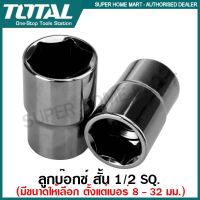 ( Promotion+++) คุ้มที่สุด Total ลูกบ๊อกซ์ สั้น 6 เหลี่ยม 1/2 นิ้ว ขนาด 23 - 32 มม. ( Hand Socket ) - ลูกบล็อก / ลูกบล็อค / ลูกบ๊อกซ์ ราคาดี ประแจ ประแจ เลื่อน ประแจ ปอนด์ ประแจ คอม้า