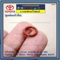 (ราคา/4ชิ้น)***ราคาพิเศษ***โอริงหัวฉีด เนื้อ Viton เกรดอย่างดี ทน E85 ( สำหรับรถ Toyota Vios Altis Yaris Vigo Mazda Swift ) III MKP AutopartIII