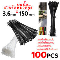 ถุงละ 100 เส้น มี 2 สี ขาว/ดำ พร้อมส่งที่ไทย เคเบิ้ลไทร์ (Cable Tie)4/6/8/12นิ้ว เหนียว รัดแน่น ล๊อกนาน