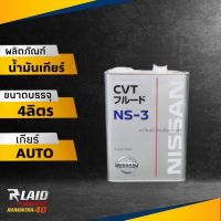 น้ำมันเกียร์ออโต้ Nissan CVT NS-3  ปริมาณ 4 ลิตร แท้100% MADE IN JAPAN