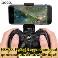 GOY จอยเกมส์ Hoco.FlyingDragon จอยเกมส์ แอนดรอยสุดฮิต️ จอย