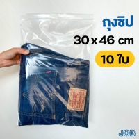 ถุงซิปล็อค 30x46 ซม. (10 ใบ) ถุงซิป ขนาดใหญ่ ถุงซิปใส่เสื้อผ้า ถุงซิปใส่กางเกงยีนส์ ถุงซิปใส่หนังสือ