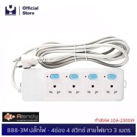 โปร++ Randy 888-3M ปลั๊กไฟ - 4ช่อง 4สวิทช์ สายไฟยาว 3 เมตร กำลังไฟ 10A-2300W | MODERNTOOLS OFFICIAL ส่วนลด ปลั๊ก สวิทซ์ อุปกรณ์ไฟฟ้า สวิทซ์ไฟ