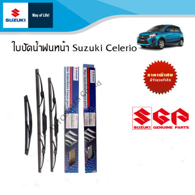 ใบปัดน้ำฝนหน้า Suzuki celerio (ราคารวมทั้งก้านและราคาแยกเฉพาะยางปัดน้ำมันฝน)