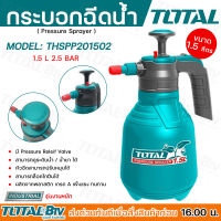 Total กระบอกฉีดน้ำ / กระบอกพ่นยา 1.5 ลิตร รุ่น THSPP201502 ( Pressure Sprayer ) รับประกันคุณภาพ สินค้าพร้อมส่ง