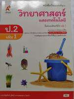 วิทยาศาสตร์ และเทคโนโลยี 2560 ป.2 เล่ม 1 อจท. 48.-9786162038112-0.18