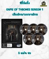 DVD ซีรี่ย์ฝรั่ง Game Of Thrones Season 1-8  เสียงไทย บรรยายไทย  จบ