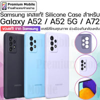 ของแท้!! จาก Samsung Silicone Case สำหรับ Galaxy A52 / A52 5G / A72 เคสซิลิโคนคุณภาพดี ปกป้องเลนส์กล้องหลัง