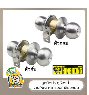 [ติดตั้งง่าย ทำได้เอง] ลูกบิดประตูห้องน้ำ ตรา KING KONG by กำตังค์