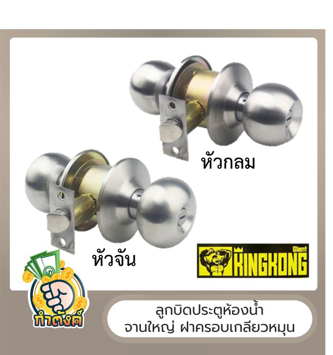 ติดตั้งง่าย-ทำได้เอง-ลูกบิดประตูห้องน้ำ-ตรา-king-kong-by-กำตังค์