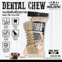 ขนมหมา ขนมสุนัข ABSOLUTE HOLISTIC Dental Chew ขนมขัดฟันเพื่อสุขภาพ (รสชานม) รูปทรงพิเศษขัดฟัน 360 องศา ขนาด 25 g. โดย Yes Pet Shop