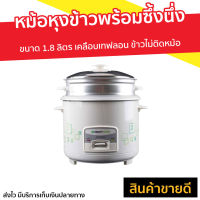 ?ขายดี? หม้อหุงข้าวพร้อมซึ้งนึ่ง SMART HOME ขนาด 1.8 ลิตร เคลือบเทฟลอน ข้าวไม่ติดหม้อ รุ่น SRC-1803 - หม้อหุงข้าวอัจฉริยะ หม้อหุงข้าว หม้อหุงข้าวเล็ก หม้อหุงข้าวไฟฟ้า ที่หุงข้าว หม้อหุงข้าวเอนกประสงค์ หม้อหุงข้าวขนาดกลาง หม้อหุงข้าวอุ่นทิพย์ rice cooker