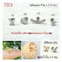 TB3 จิวเพชร แป้นแบน (Helix Lope Tragus Flat) ลายผีเสื้อ พระจันทร์ ดอกไม้ ต่างหูเพชร ต่างหูสแตนเลส จิวหู