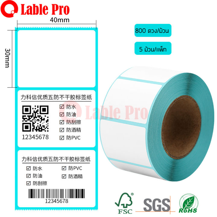 lable-pro-สติ๊กเกอร์ความร้อน-label-stickerลาเบล-กระดาษลาเบล-label-sticker-ขนาด-30mmx40mm-5000-ดวง-กันน้ำ