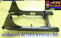 ตะเกียบหลัง (สวิงอาร์ม) RC110 (CRYSTAL) สีดำ (19271)