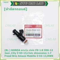 (ราคา/1ชิ้น)***ราคาพิเศษ***(8รู ) หัวฉีดใหม่แท้ HONDA ตรงรุ่น civic FD 1.8 ปี06-12 เทียบใส่ Jazz ,City ปี 03-13,Civic dimension 1.7, Freed  Brio Amaze Mobilio ปี 03-13,RWK (แนะนำเปลี่ยน 4 )