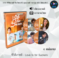 ซีรีส์เกาหลี Love Is for Suckers : 4 แผ่นจบ (ซับไทย)