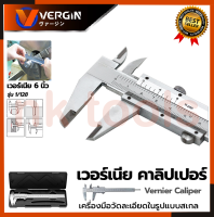 VERGIN เวอร์เนียร์ ขนาด 6"นิ้ว รุ่น NO.2551