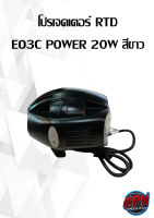 โปรเจคเตอร์ RTD EO3C POWER 20W แสงสีขาว