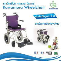 วีลแชร์ คาวามูระ  รถเข็นญี่ปุ่น Wheelchair สำหรับท่องเที่ยว พับได้ พกพาสะดวก Kawamura Wheelchair ของแท้!!