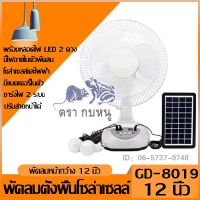 พัดลมอัจฉริยะ โซล่าเซลล์ 12 นิ้ว พร้อมแผงโซล่าเซลส์ หลอดไฟ LED 2 หลอด มีแบตในตัว ส่ายได้ ลมแรง 94/120