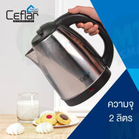 กาต้มน้ำไฟฟ้า CEFLAR รุ่น CSH-03 ขนาด 2 ลิตร (รับประกัน 1 ปี)