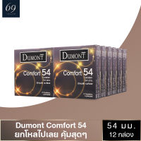 ถุงยางอนามัย ขนาด 54 มม. ดูมองต์ คอมฟอร์ท ถุงยาง Dumont Comfort ผิวเรียบ (12 กล่อง)