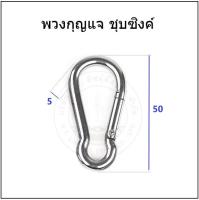 180 Pcs พวงกุญแจ สแตนเลส ขนาด 5 x 50 มม. Snap Hook ตะขอ ตะขอเหล็ก ห่วงกุญแจ ตะขอแขวน ตะขอเกี่ยวของ Snap Hook