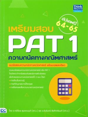 หนังสือ   เตรียมสอบ PAT 1 ความถนัดทางคณิตศาสตร์ อัปเดตปี 64-65